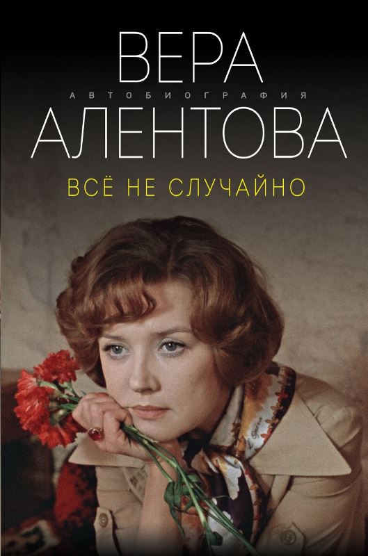 Алентова, Вера Валентиновна. Все не случайно